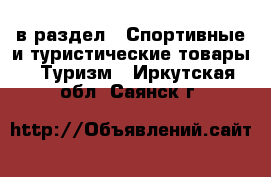  в раздел : Спортивные и туристические товары » Туризм . Иркутская обл.,Саянск г.